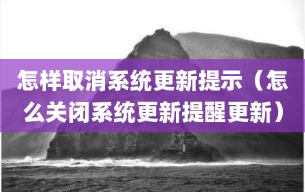 怎样取消系统更新提示（怎么关闭系统更新提醒更新）