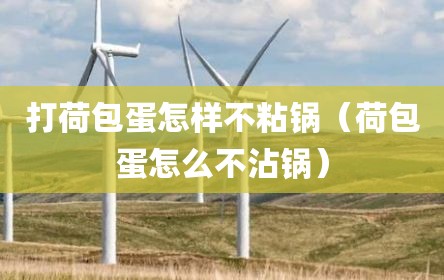 打荷包蛋怎样不粘锅（荷包蛋怎么不沾锅）
