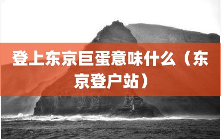 登上东京巨蛋意味什么（东京登户站）
