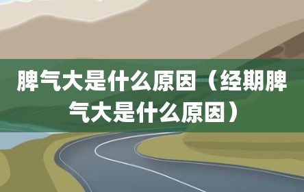 脾气大是什么原因（经期脾气大是什么原因）