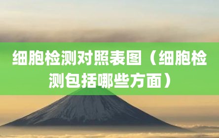 细胞检测对照表图（细胞检测包括哪些方面）