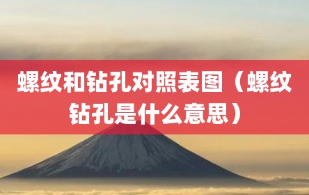 螺纹和钻孔对照表图（螺纹钻孔是什么意思）