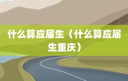 什么算应届生（什么算应届生重庆）