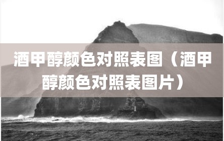 酒甲醇颜色对照表图（酒甲醇颜色对照表图片）