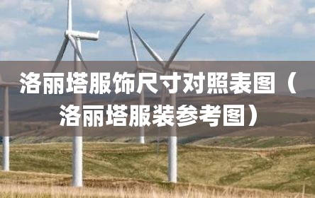 洛丽塔服饰尺寸对照表图（洛丽塔服装参考图）