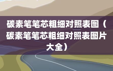 碳素笔笔芯粗细对照表图（碳素笔笔芯粗细对照表图片大全）