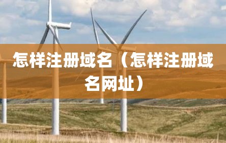 怎样注册域名（怎样注册域名网址）