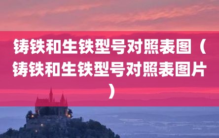 铸铁和生铁型号对照表图（铸铁和生铁型号对照表图片）