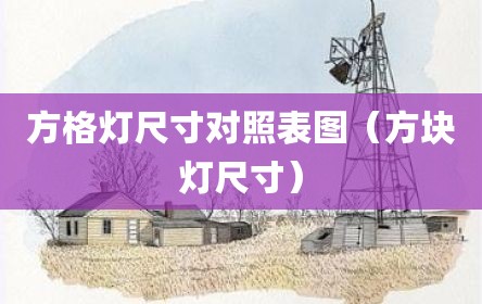 方格灯尺寸对照表图（方块灯尺寸）