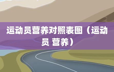 运动员营养对照表图（运动员 营养）