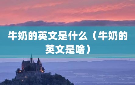 牛奶的英文是什么（牛奶的英文是啥）