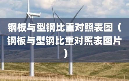 钢板与型钢比重对照表图（钢板与型钢比重对照表图片）