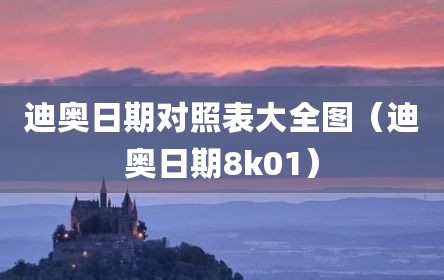 迪奥日期对照表大全图（迪奥日期8k01）