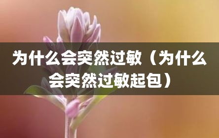 为什么会突然过敏（为什么会突然过敏起包）