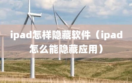 ipad怎样隐藏软件（ipad怎么能隐藏应用）