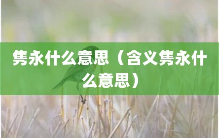 隽永什么意思（含义隽永什么意思）