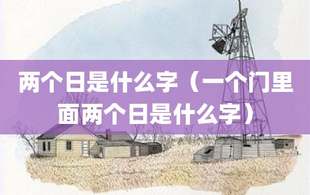两个日是什么字（一个门里面两个日是什么字）