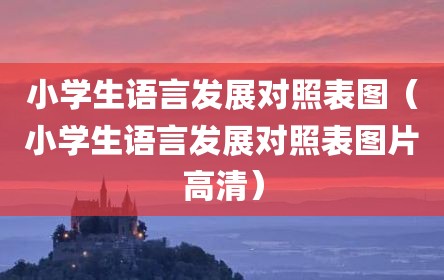 小学生语言发展对照表图（小学生语言发展对照表图片高清）