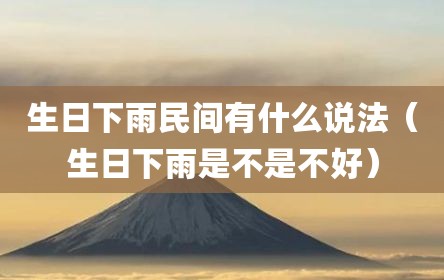 生日下雨民间有什么说法（生日下雨是不是不好）