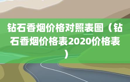 钻石香烟价格对照表图（钻石香烟价格表2020价格表）