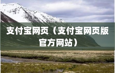 支付宝网页（支付宝网页版官方网站）