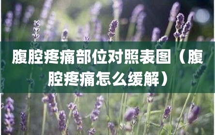 腹腔疼痛部位对照表图（腹腔疼痛怎么缓解）