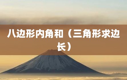八边形内角和（三角形求边长）