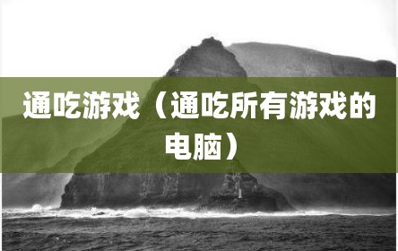 通吃游戏（通吃所有游戏的电脑）