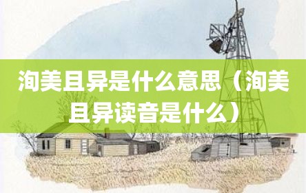 洵美且异是什么意思（洵美且异读音是什么）