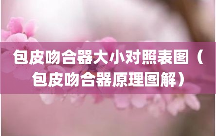 包皮吻合器大小对照表图（包皮吻合器原理图解）