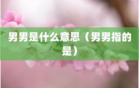 男男是什么意思（男男指的是）