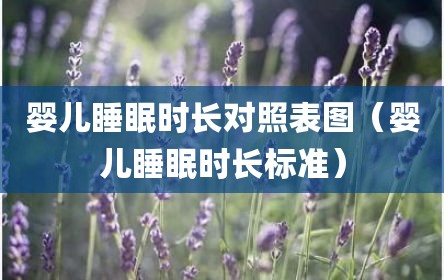 婴儿睡眠时长对照表图（婴儿睡眠时长标准）