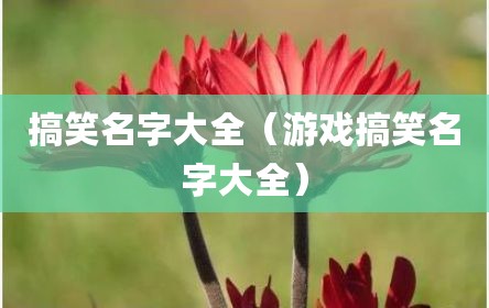 搞笑名字大全（游戏搞笑名字大全）