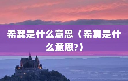 希翼是什么意思（希冀是什么意思?）