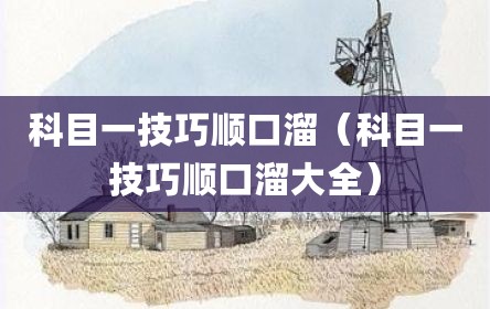 科目一技巧顺口溜（科目一技巧顺口溜大全）