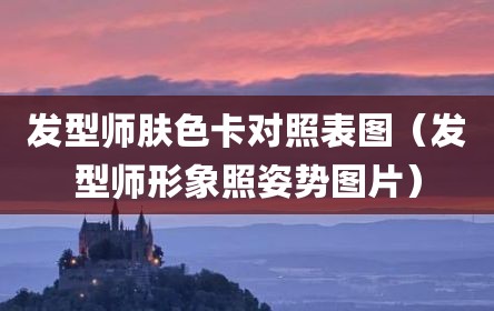 发型师肤色卡对照表图（发型师形象照姿势图片）