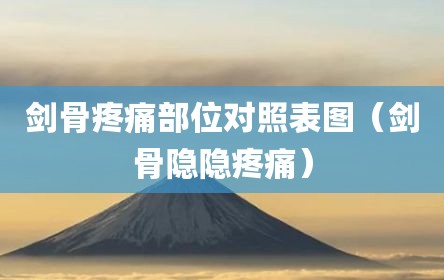 剑骨疼痛部位对照表图（剑骨隐隐疼痛）