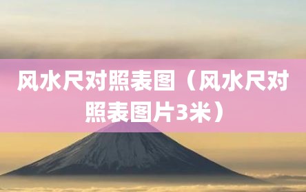 风水尺对照表图（风水尺对照表图片3米）