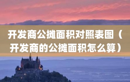 开发商公摊面积对照表图（开发商的公摊面积怎么算）