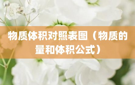 物质体积对照表图（物质的量和体积公式）