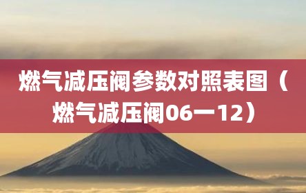 燃气减压阀参数对照表图（燃气减压阀06一12）