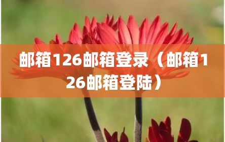 邮箱126邮箱登录（邮箱126邮箱登陆）