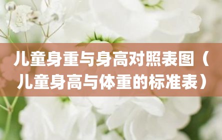 儿童身重与身高对照表图（儿童身高与体重的标准表）