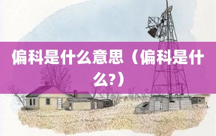 偏科是什么意思（偏科是什么?）