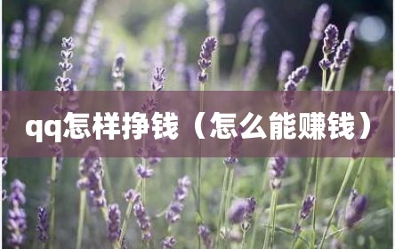 qq怎样挣钱（怎么能赚钱）