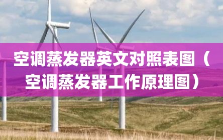 空调蒸发器英文对照表图（空调蒸发器工作原理图）