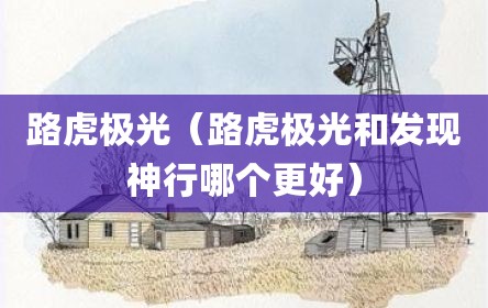 路虎极光（路虎极光和发现神行哪个更好）