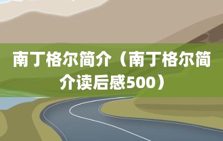 南丁格尔简介（南丁格尔简介读后感500）