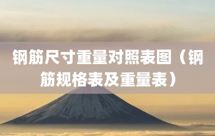 钢筋尺寸重量对照表图（钢筋规格表及重量表）
