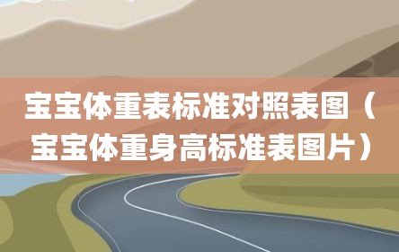 宝宝体重表标准对照表图（宝宝体重身高标准表图片）